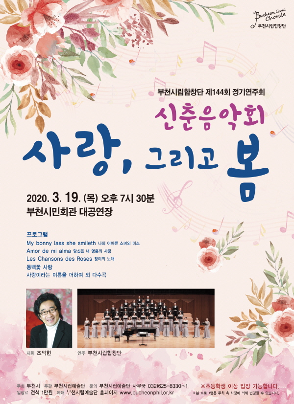 [3.19]부천시립합창단 제144회 정기연주회 - 신춘음악회 사랑 그리고 봄